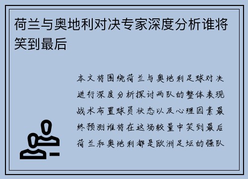 荷兰与奥地利对决专家深度分析谁将笑到最后 荷兰与奥地利对决专家深度分析谁将笑到最后