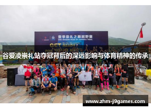 谷爱凌崇礼站夺冠背后的深远影响与体育精神的传承