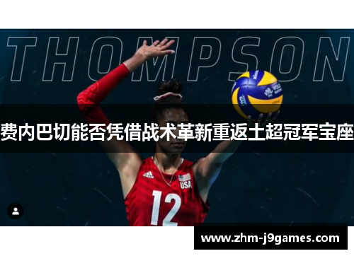 费内巴切能否凭借战术革新重返土超冠军宝座 费内巴切能否凭借战术革新重返土超冠军宝座