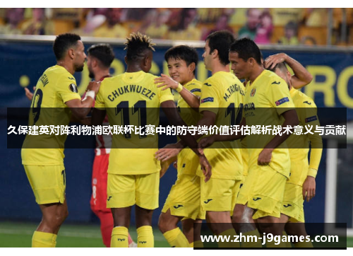 久保建英对阵利物浦欧联杯比赛中的防守端价值评估解析战术意义与贡献