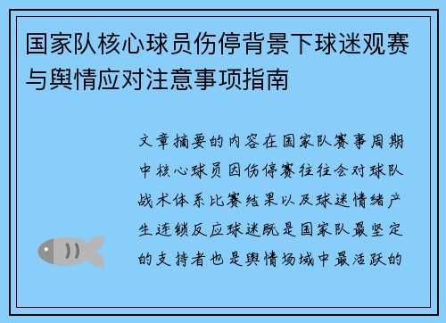 国家队核心球员伤停背景下球迷观赛与舆情应对注意事项指南