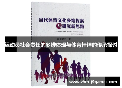 运动员社会责任的多维体现与体育精神的传承探讨 运动员社会责任的多维体现与体育精神的传承探讨