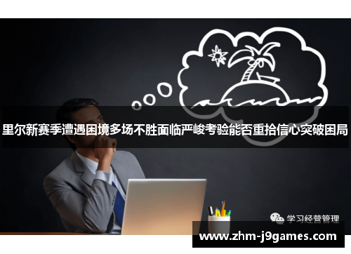 里尔新赛季遭遇困境多场不胜面临严峻考验能否重拾信心突破困局 里尔新赛季遭遇困境多场不胜面临严峻考验能否重拾信心突破困局