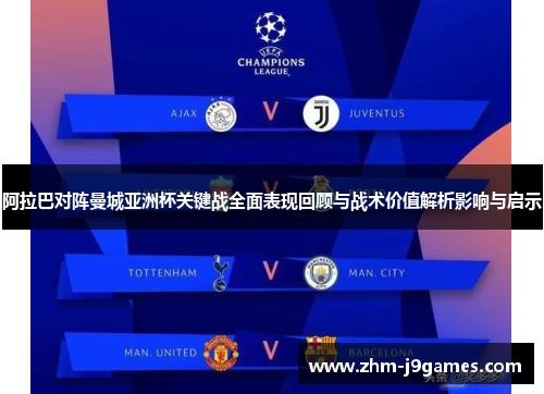 阿拉巴对阵曼城亚洲杯关键战全面表现回顾与战术价值解析影响与启示 阿拉巴对阵曼城亚洲杯关键战全面表现回顾与战术价值解析影响与启示