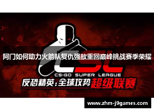 阿门如何助力火箭队复仇强敌重回巅峰挑战赛季荣耀 阿门如何助力火箭队复仇强敌重回巅峰挑战赛季荣耀