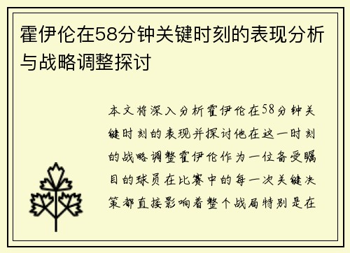 霍伊伦在58分钟关键时刻的表现分析与战略调整探讨 霍伊伦在58分钟关键时刻的表现分析与战略调整探讨