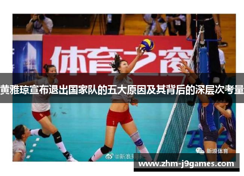 黄雅琼宣布退出国家队的五大原因及其背后的深层次考量 黄雅琼宣布退出国家队的五大原因及其背后的深层次考量