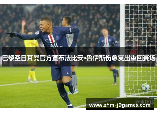 巴黎圣日耳曼官方宣布法比安·鲁伊斯伤愈复出重回赛场