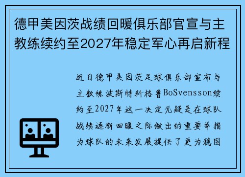 德甲美因茨战绩回暖俱乐部官宣与主教练续约至2027年稳定军心再启新程 ⚽📣 德甲美因茨战绩回暖俱乐部官宣与主教练续约至2027年稳定军心再启新程 ⚽📣
