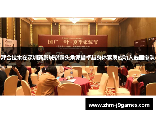 拜合拉木在深圳新鹏城崭露头角凭借卓越身体素质成功入选国家队