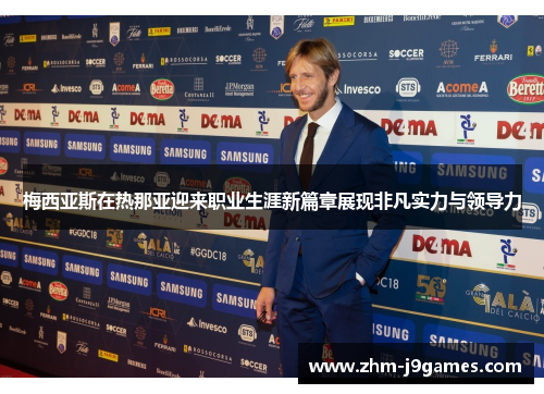 梅西亚斯在热那亚迎来职业生涯新篇章展现非凡实力与领导力