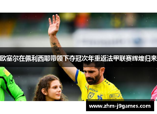 欧塞尔在佩利西耶带领下夺冠次年重返法甲联赛辉煌归来