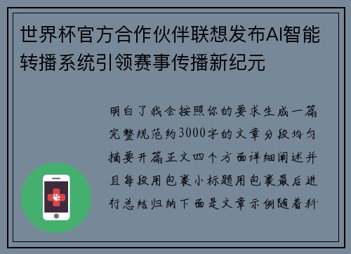 世界杯官方合作伙伴联想发布AI智能转播系统引领赛事传播新纪元 世界杯官方合作伙伴联想发布AI智能转播系统引领赛事传播新纪元