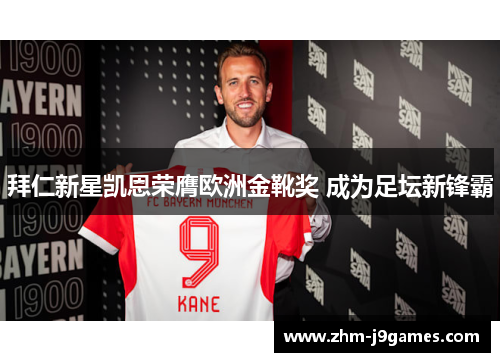 拜仁新星凯恩荣膺欧洲金靴奖 成为足坛新锋霸