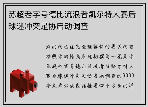 苏超老字号德比流浪者凯尔特人赛后球迷冲突足协启动调查