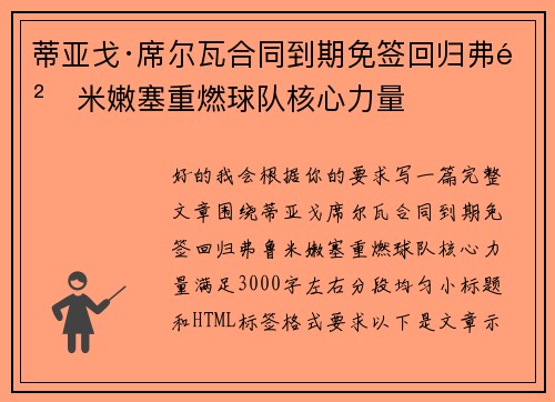 蒂亚戈·席尔瓦合同到期免签回归弗鲁米嫩塞重燃球队核心力量