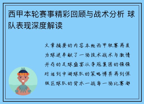 西甲本轮赛事精彩回顾与战术分析 球队表现深度解读