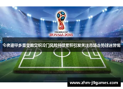 今夜德甲多重变数交织冷门风险持续累积引发关注市场走势球迷警惕