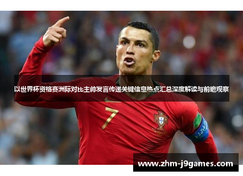 以世界杯资格赛洲际对比主帅发言传递关键信息热点汇总深度解读与前瞻观察 以世界杯资格赛洲际对比主帅发言传递关键信息热点汇总深度解读与前瞻观察