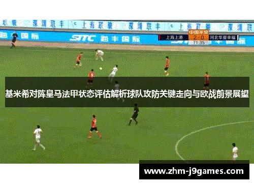 基米希对阵皇马法甲状态评估解析球队攻防关键走向与欧战前景展望 基米希对阵皇马法甲状态评估解析球队攻防关键走向与欧战前景展望