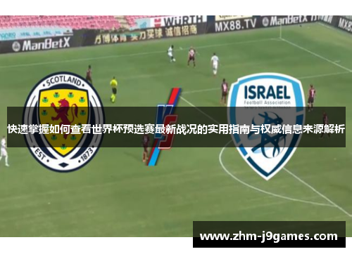 快速掌握如何查看世界杯预选赛最新战况的实用指南与权威信息来源解析