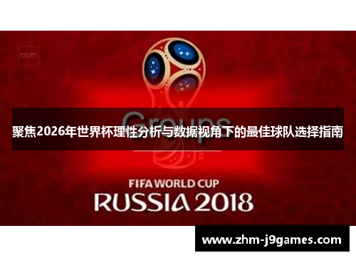 聚焦2026年世界杯理性分析与数据视角下的最佳球队选择指南 聚焦2026年世界杯理性分析与数据视角下的最佳球队选择指南