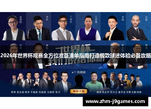 2026年世界杯观赛全方位准备清单指南打造极致球迷体验必备攻略 2026年世界杯观赛全方位准备清单指南打造极致球迷体验必备攻略
