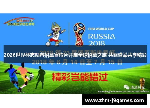 2026世界杯志愿者招募宣传片开启全球招募之旅 共襄盛举共享精彩 2026世界杯志愿者招募宣传片开启全球招募之旅 共襄盛举共享精彩