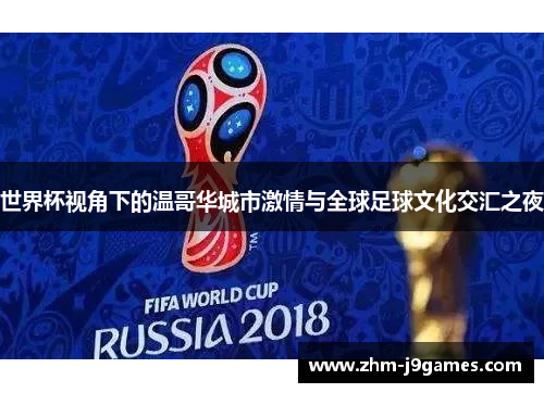 世界杯视角下的温哥华城市激情与全球足球文化交汇之夜 世界杯视角下的温哥华城市激情与全球足球文化交汇之夜