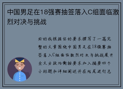 中国男足在18强赛抽签落入C组面临激烈对决与挑战
