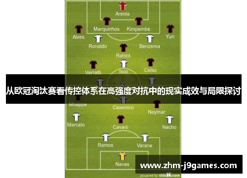 从欧冠淘汰赛看传控体系在高强度对抗中的现实成效与局限探讨 从欧冠淘汰赛看传控体系在高强度对抗中的现实成效与局限探讨