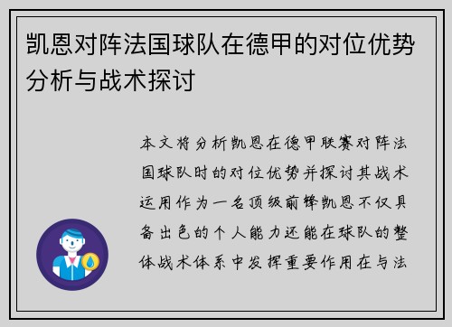 凯恩对阵法国球队在德甲的对位优势分析与战术探讨 凯恩对阵法国球队在德甲的对位优势分析与战术探讨