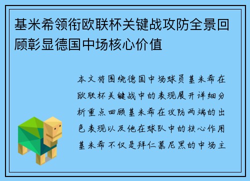 基米希领衔欧联杯关键战攻防全景回顾彰显德国中场核心价值