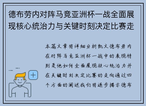 德布劳内对阵马竞亚洲杯一战全面展现核心统治力与关键时刻决定比赛走向