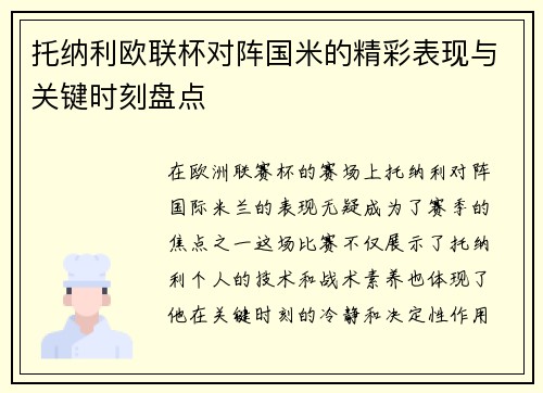 托纳利欧联杯对阵国米的精彩表现与关键时刻盘点
