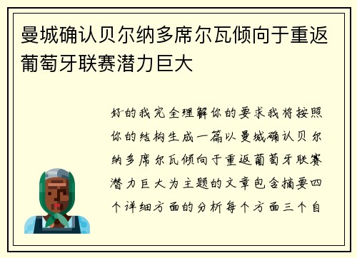 曼城确认贝尔纳多席尔瓦倾向于重返葡萄牙联赛潜力巨大