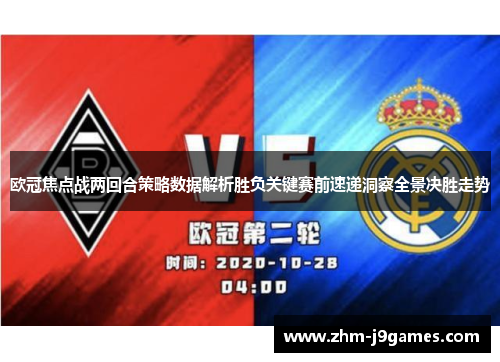 欧冠焦点战两回合策略数据解析胜负关键赛前速递洞察全景决胜走势 欧冠焦点战两回合策略数据解析胜负关键赛前速递洞察全景决胜走势