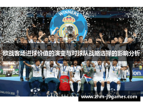 欧战客场进球价值的演变与对球队战略选择的影响分析 欧战客场进球价值的演变与对球队战略选择的影响分析