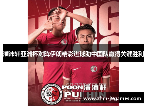潘沛轩亚洲杯对阵伊朗精彩进球助中国队赢得关键胜利 潘沛轩亚洲杯对阵伊朗精彩进球助中国队赢得关键胜利