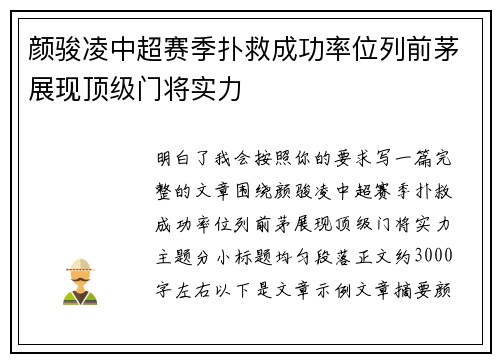 颜骏凌中超赛季扑救成功率位列前茅展现顶级门将实力 颜骏凌中超赛季扑救成功率位列前茅展现顶级门将实力