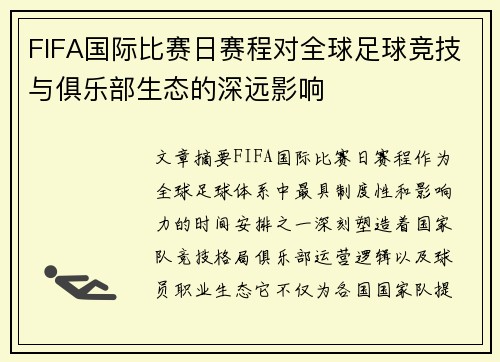 FIFA国际比赛日赛程对全球足球竞技与俱乐部生态的深远影响 FIFA国际比赛日赛程对全球足球竞技与俱乐部生态的深远影响