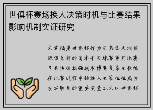 世俱杯赛场换人决策时机与比赛结果影响机制实证研究 世俱杯赛场换人决策时机与比赛结果影响机制实证研究
