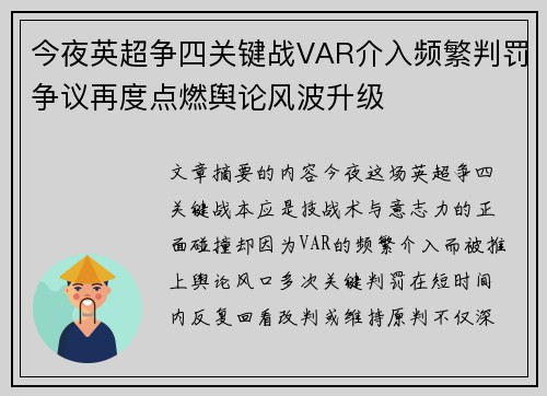 今夜英超争四关键战VAR介入频繁判罚争议再度点燃舆论风波升级