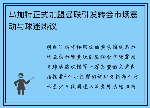 乌加特正式加盟曼联引发转会市场震动与球迷热议