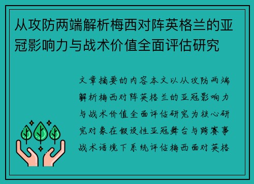 从攻防两端解析梅西对阵英格兰的亚冠影响力与战术价值全面评估研究