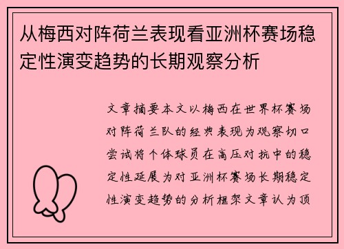 从梅西对阵荷兰表现看亚洲杯赛场稳定性演变趋势的长期观察分析
