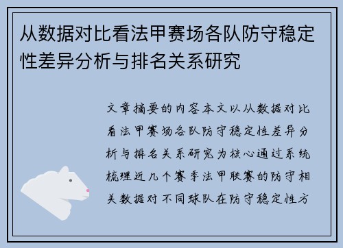 从数据对比看法甲赛场各队防守稳定性差异分析与排名关系研究