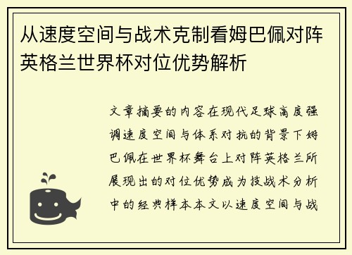 从速度空间与战术克制看姆巴佩对阵英格兰世界杯对位优势解析