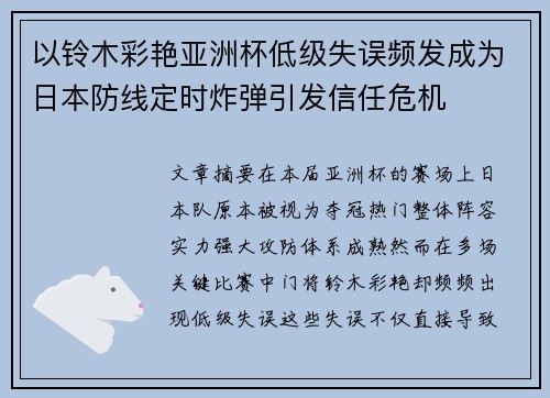 以铃木彩艳亚洲杯低级失误频发成为日本防线定时炸弹引发信任危机