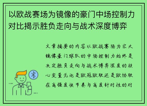 以欧战赛场为镜像的豪门中场控制力对比揭示胜负走向与战术深度博弈
